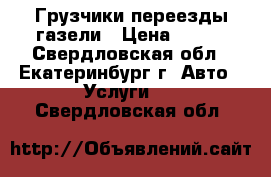 Грузчики переезды газели › Цена ­ 200 - Свердловская обл., Екатеринбург г. Авто » Услуги   . Свердловская обл.